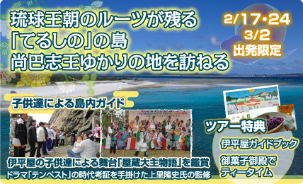 琉球王朝のルーツが残る「てるしの」の島尚巴志王ゆかりの地を訪ねる