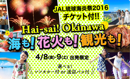 Hai-Sai!日本で一番早い夏祭りin沖縄