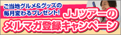 JJツアーのメルマガ登録キャンペーン