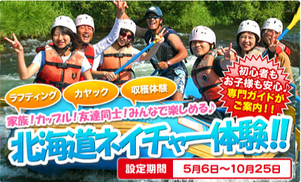 北海道ネイチャー体験