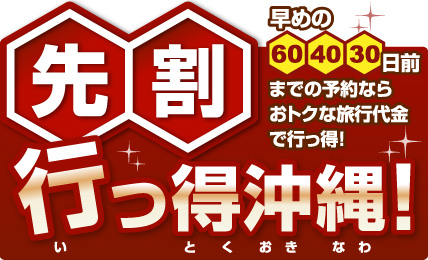 先割行っ得沖縄！