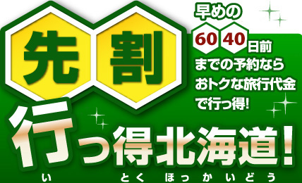先割行っ得北海道！