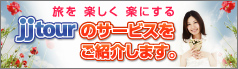旅を楽しく楽にするJJツアーのサービスをご紹介します。