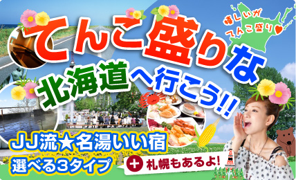 てんこ盛りな北海道へ行こう！