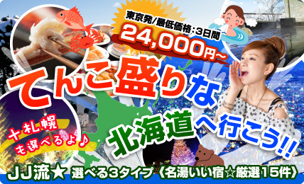 てんこ盛りな北海道へ行こう！