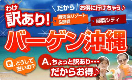 訳あり！お得に行けちゃう！バーゲン沖縄