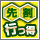 先割行っ得