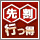 先割
