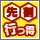 行っ得