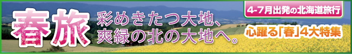 春旅北海道特集