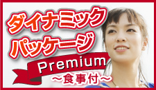 ダイナミックパッケージ