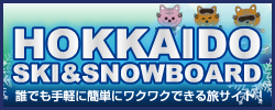 北海道スキー