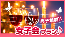 女子会プラン