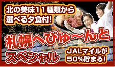 札幌へびゅ〜んとスペシャル