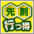 先割行っ得