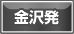 金沢発