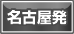 名古屋発