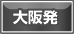 大阪発