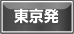 東京発