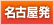 名古屋発