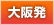 大阪発
