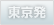 東京発