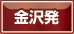 金沢発