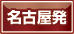 名古屋発