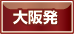 関西発