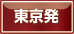 東京発