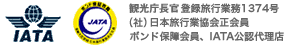 国土交通大臣登録旅行業務1374号 (社)日本旅行業協会正会員 ボンド保障会員、IATA公認代理店