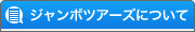 ジャンボツアーズについて