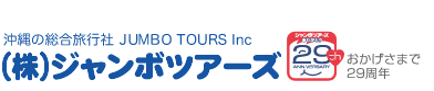 沖縄格安ツアー・国内・海外格安旅行|ジャンボツアーズ