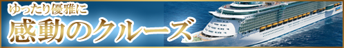 ゆったり優雅に感動のクルーズ旅行特集