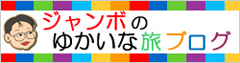 ジャンボのゆかいな旅ブログ