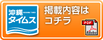 沖縄タイムス掲載広告一覧