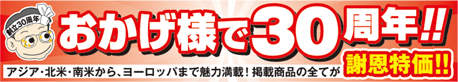 30周年スペシャル旅行商品