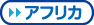 アフリカ