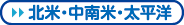 北米・中南米・太平洋