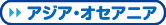 アジア