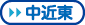 中近東