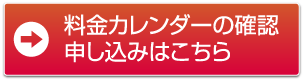 料金カレンダー・申し込みはコチラから