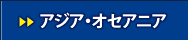 アジア・オセアニア