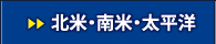 北米・南米・太平洋