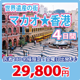 まるごと北京４日間