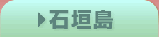石垣島