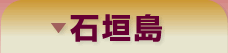 石垣島