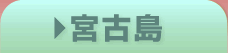 宮古島