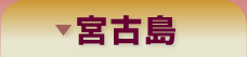 宮古島