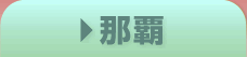 那覇